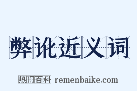弊讹近义词是什么意思的图片